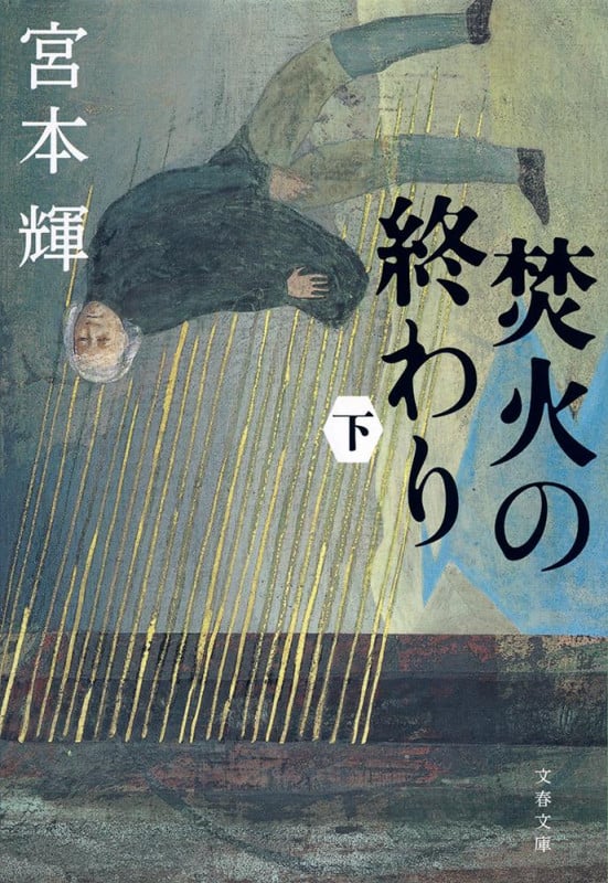 焚火の終わり 下 (文春文庫)の詳細を見る