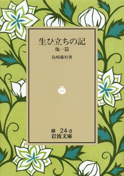生ひ立ちの記 (岩波文庫 緑24-8)の詳細を見る
