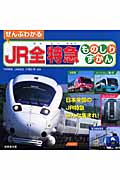 ぜんぶわかるJR全特急ものしりずかん