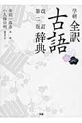 学研 全訳古語辞典 改訂第2版