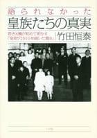 語られなかった皇族たちの真実 若き末裔が初めて明かす「皇室が2000年続いた理由」 (ダイム・ブックス)