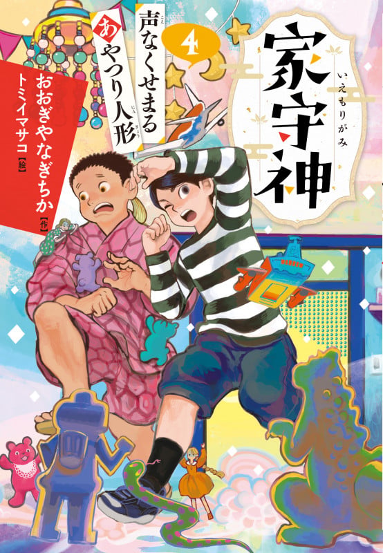声なくせまるあやつり人形 (家守神 4)