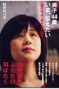 レア希少DVD 名画　典子は今　松山善三監督　主演辻典子白井のり子 2025年最新】Yahoo!オークション -典子は今の中古品・新品・未