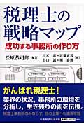 税理士の戦略マップ 成功する事務所の作り方
