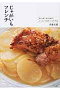 じゃがいもフレンチ 煮る・焼く・蒸す・揚げる