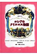 CDブック ロシアのクリスマス物語