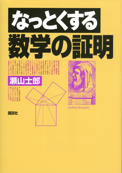 なっとくする数学の証明 (なっとくシリーズ)の詳細を見る