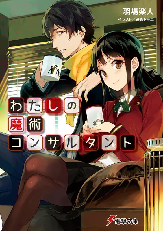 わたしの魔術コンサルタント (1) (電撃文庫)