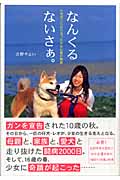 なんくるないさぁ。 小児ガンに打ち克った少女の愛の物語