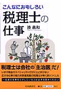 こんなにおもしろい 税理士の仕事