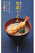 毎日おいしい旬菜うどん 冷凍うどんでちゅるっとお手軽195品