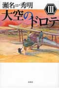 大空のドロテ (3)