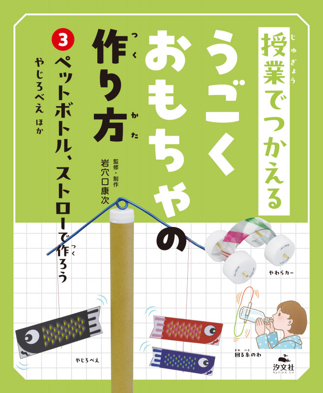 ③ペットボトル、ストローで作ろう やじろべえほか (授業でつかえる うごくおもちゃの作り方)