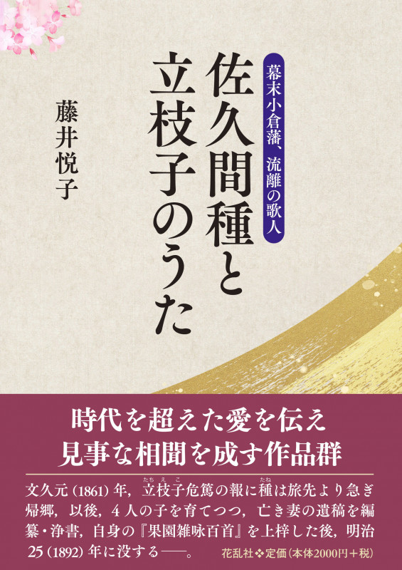 幕末小倉藩、流離の歌人 佐久間種と立枝子のうた