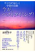 今が、ベストタイミング! すべてがうまくいく宇宙の法則