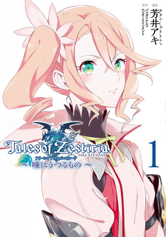 テイルズ オブ ゼスティリア アリーシャ アフターエピソード ~ 瞳にうつるもの ~ 1 (電撃コミックスNEXT)