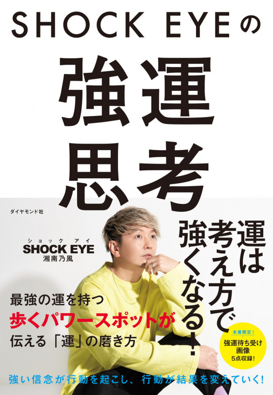 SHOCK EYEの強運思考の詳細を見る