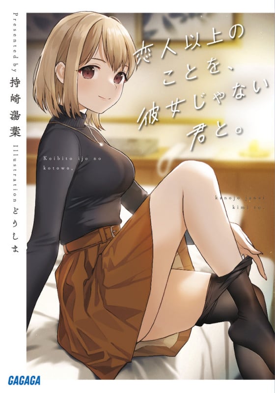 恋人以上のことを、彼女じゃない君と。 (ガガガ文庫)