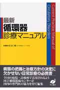 最新循環器診療マニュアル