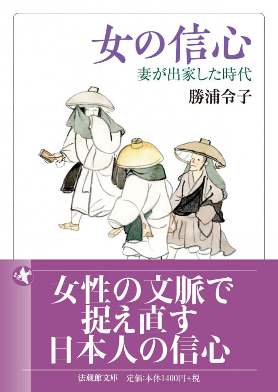 女の信心 妻が出家した時代 (法蔵館文庫)