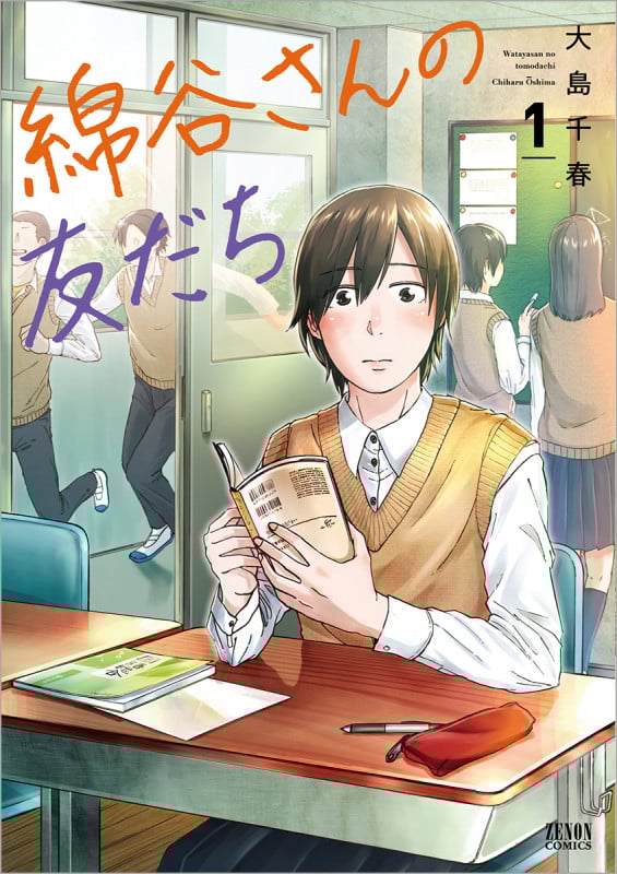 綿谷さんの友だち(徳間書店版) (1) (ゼノンC)