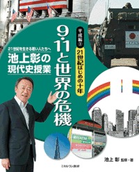平成編③21世紀はじめの十年 9・11と世界の危機 (池上彰の現代史授業——21世紀を生きる若い人たちへ)