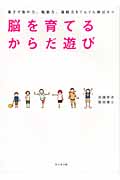 脳を育てるからだ遊び 親子で集中力、勉強力、運動力をぐんぐん伸ばす!!