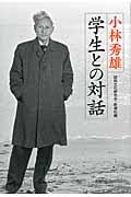 小林秀雄 学生との対話