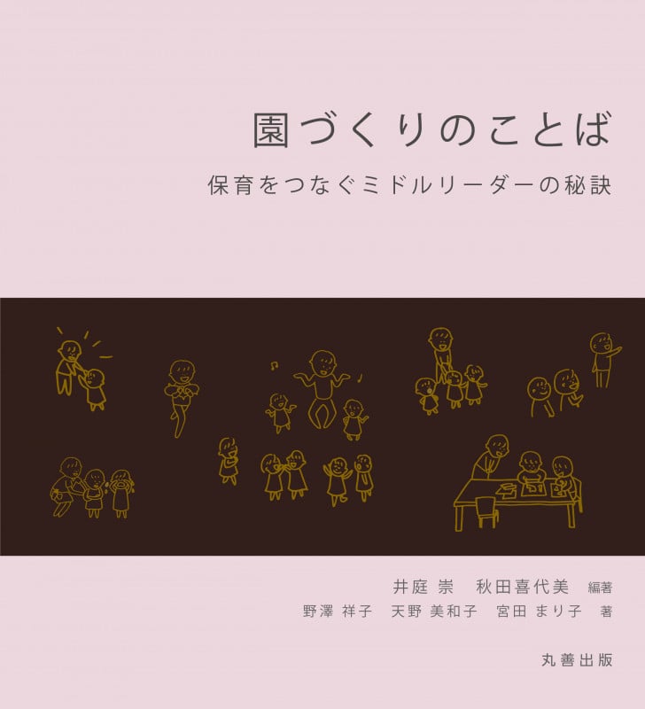 園づくりのことば 保育をつなぐミドルリーダーの秘訣