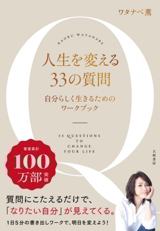 人生を変える33の質問 自分らしく生きるためのワークブック