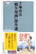 手塚治虫「戦争漫画」傑作選 (祥伝社新書)
