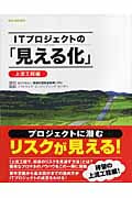 ITプロジェクトの「見える化」 上流工程編