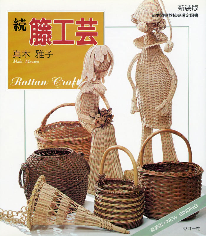 続籐工芸 新装版 | 真木雅子のあらすじ・感想 - ブクログ