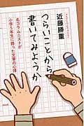 つらいことから書いてみようか 名コラムニストが小学5年生に語った文章の心得
