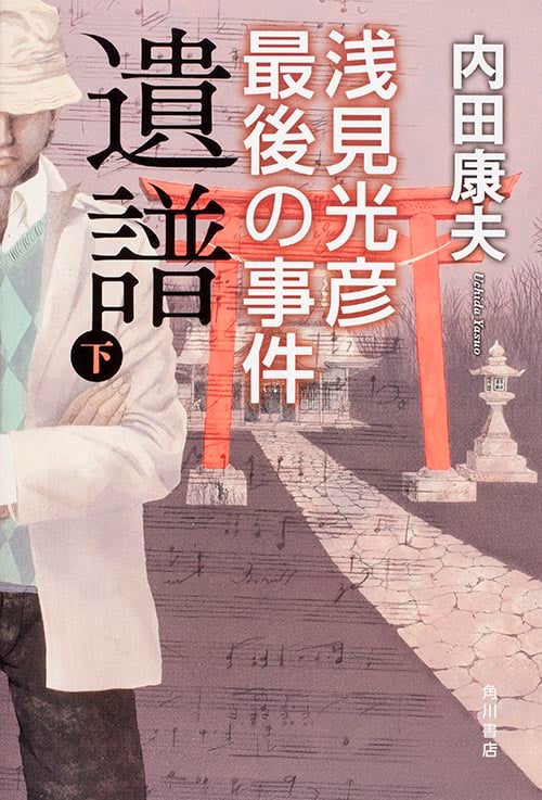 遺譜 浅見光彦最後の事件 (下)