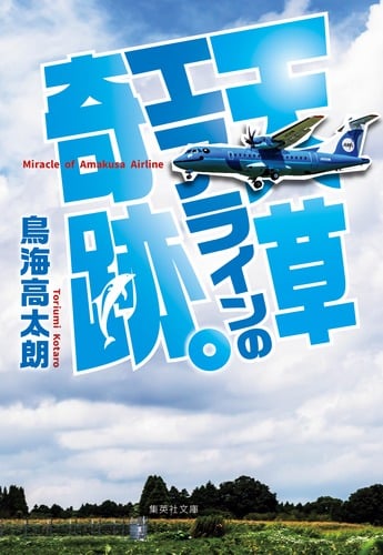 天草エアラインの奇跡。 (集英社文庫(日本))