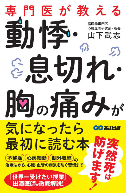 動悸・息切れ・胸の痛みが気になったら最初に読む本 専門医が教える