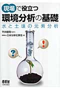 現場で役立つ環境分析の基礎 水と土壌の元素分析
