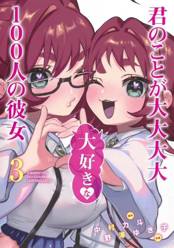 君のことが大大大大大好きな100人の彼女 3 (ヤングジャンプコミックス)