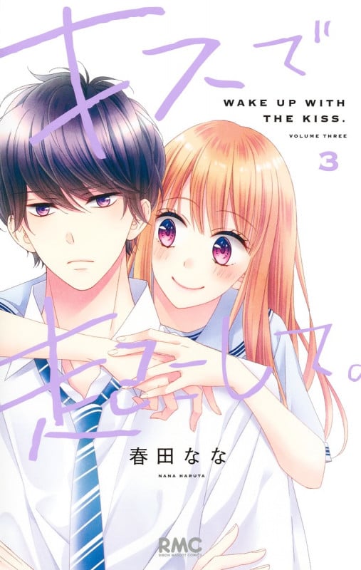 キスで起こして。 3 (りぼんマスコットコミックス)