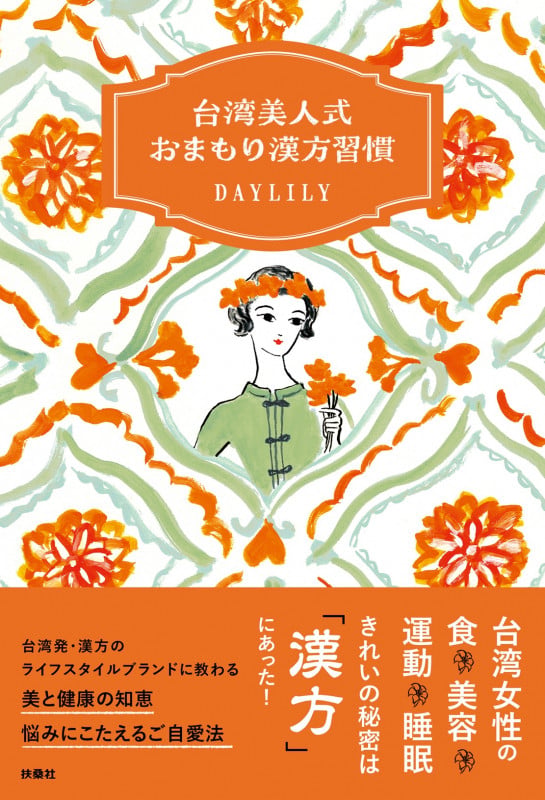 台湾美人式 おまもり漢方習慣