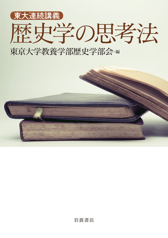 東大連続講義 歴史学の思考法の詳細を見る
