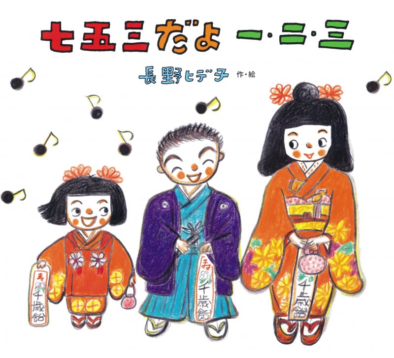 七五三だよ一・二・三