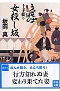 女殺し坂 うぽっぽ同心十手綴り (徳間文庫)の詳細を見る