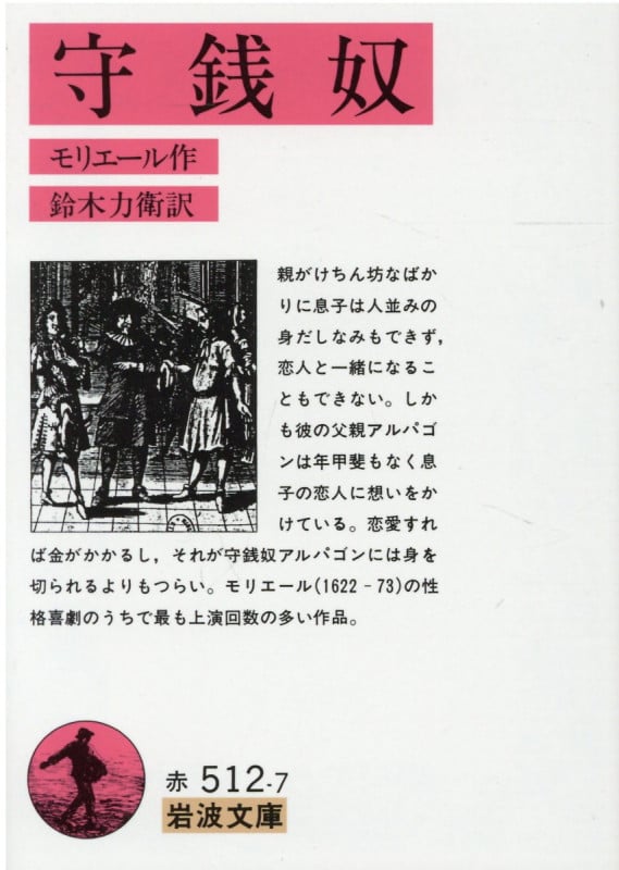 守銭奴 (岩波文庫)