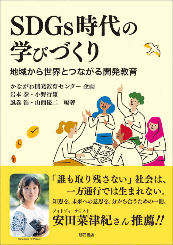 SDGs時代の学びづくり 地域から世界とつながる開発教育