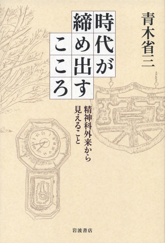 時代が締め出すこころ 精神科外来から見えること