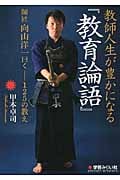 教師人生が豊かになる『教育論語』 師匠向山洋一曰く 125の教え