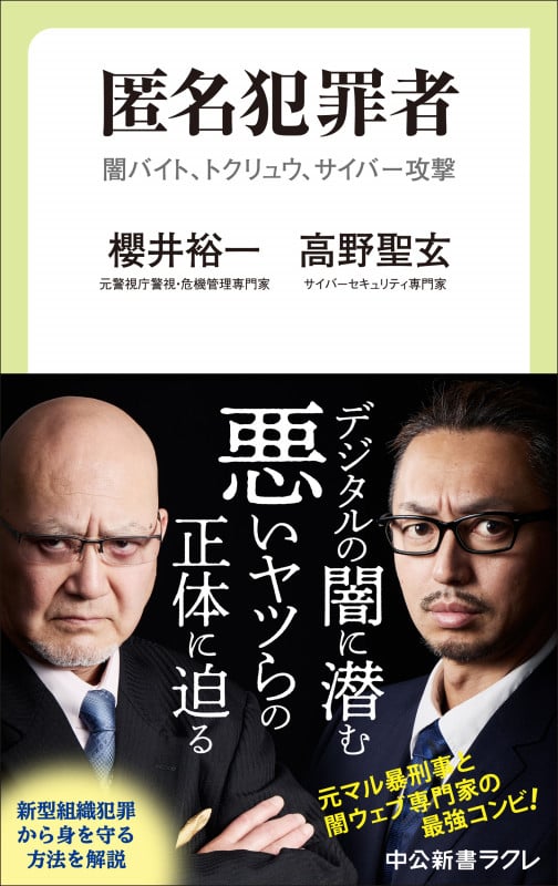 匿名犯罪者 闇バイト、トクリュウ、サイバー攻撃 (中公新書ラクレ 836)