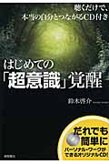はじめての「超意識」覚醒 聴くだけで、本当の自分とつながるCD付き